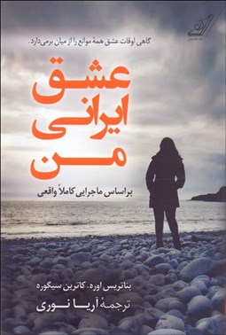 تصویر  عشق ايراني من