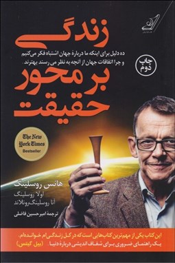 تصویر  زندگي بر محور حقيقت (ده دليل براي اينكه ما درباره جهان اشتباه فكر مي‌كنيم و چرا اتفاقات جهان از آنچه به نظر مي‌رسند بهترند)