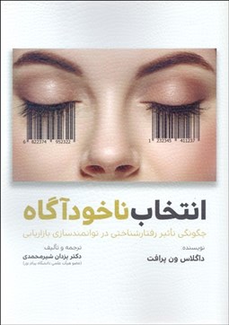 تصویر  انتخاب ناخودآگاه (چگونگي تاثير رفتارشناختي در توانمندسازي بازاريابي)