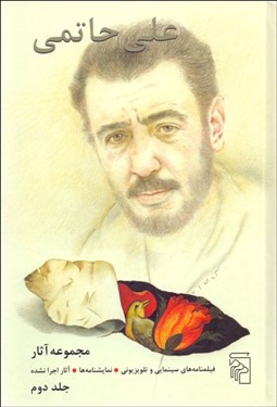 تصویر  مجموعه آثار علي حاتمي 2 (فيلم‌هاي سينمايي و تلويزيوني نمايش‌نامه‌ها آثار اجرانشده)