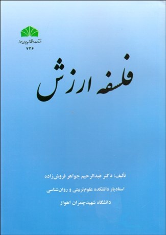 تصویر  فلسفه ارزش