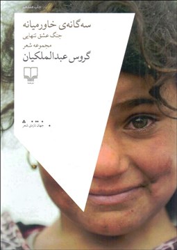 تصویر  سه‌گانه خاورميانه (جنگ عشق تنهايي)