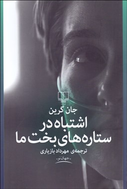 تصویر  اشتباه در ستاره‌هاي بخت ما