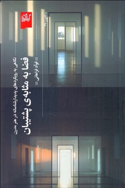 تصویر  فضا به ‌مثابه پشتيبان (نگاهي به رويكردهاي پديدارشناسانه در هنر مدرن)