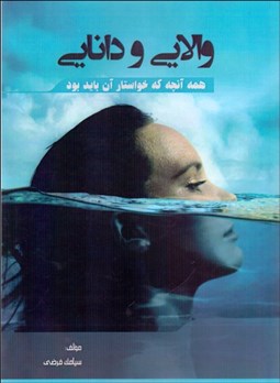 تصویر  والايي و دانايي (همه آنچه كه خواستار آن بايد بود)