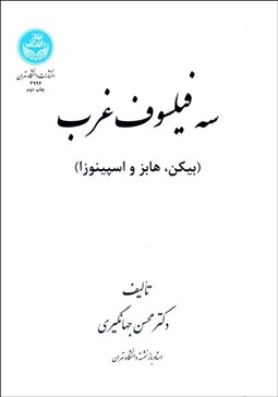 تصویر  سه فيلسوف غرب (بيكن هابز و اسپينوزا)