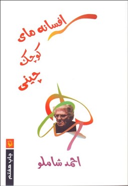 تصویر  افسانه‌هاي كوچك چيني