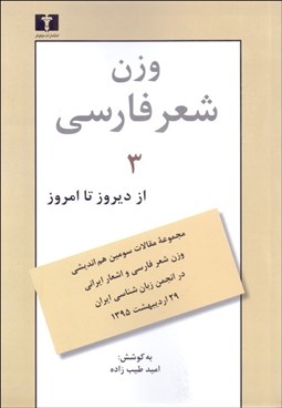 تصویر  وزن شعر فارسي 3 (از ديروز تا امروز)