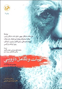 تصویر  الهيات و تكامل دارويني