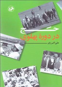 تصویر  حج در دوره پهلوي
