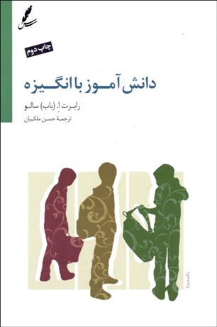 تصویر  دانش‌آموز باانگيزه (ايجاد اشتياق براي يادگيري)