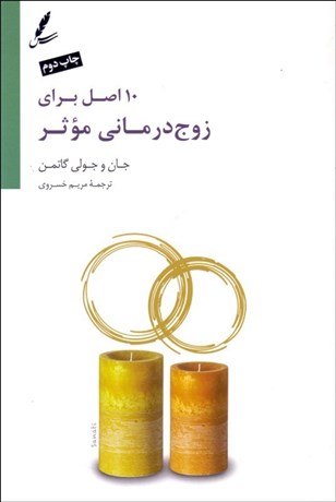 تصویر  10 اصل براي زوج‌درماني موثر