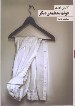 تصویر  دو نمايش‌نامه ديگر (آهنگ زمستان آهنگ مرگ)