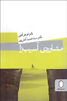 تصویر  مشاوره آسيب‌زا