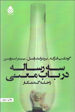 تصویر  سه رساله در باب معني