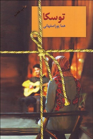 تصویر  توسكا