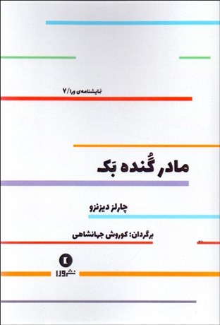 تصویر  مادر گنده‌بك