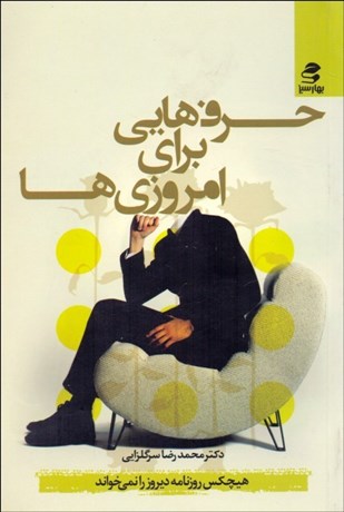 تصویر  حرف‌هايي براي امروزي‌ها