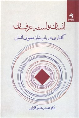 تصویر  انسان فلسفه عرفان (گفتاري در باب نياز معنوي انسان)