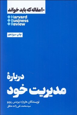 تصویر  درباره مديريت خود (10 مقاله هاروارد كه بايد خواند)