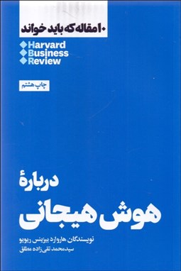 تصویر  درباره هوش هيجاني (10 مقاله هاروارد كه بايد خواند)