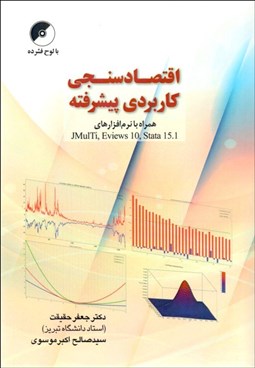 تصویر  اقتصادسنجي كاربردي پيشرفته همراه با نرم‌افزارهاي JMulti و Eviews10 و Stata15.1