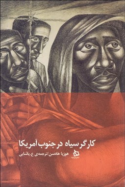 تصویر  كارگر سياه در جنوب آمريكا