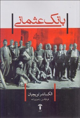 تصویر  بانك عثماني