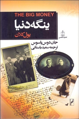 تصویر  ينگه دنيا 3 (پول كلان)