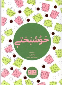 تصویر  خوشبختي