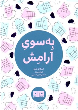 تصویر  به سوي آرامش