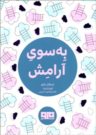 تصویر  به سوي آرامش