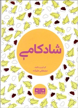 تصویر  شادكامي