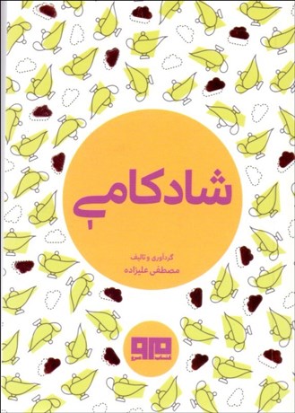 تصویر  شادكامي