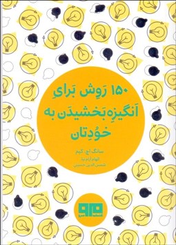 تصویر  150 روش براي انگيزه بخشيدن به خودتان