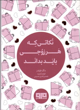 تصویر  نكاتي كه هر زوجي بايد بداند