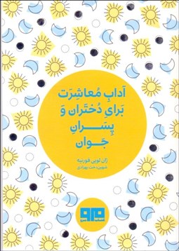 تصویر  آداب معاشرت براي دختران و پسران جوان