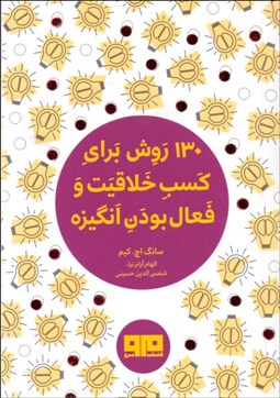 تصویر  130 روش براي كسب خلاقيت و فعال بودن انگيزه