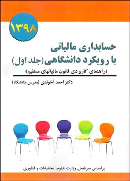 تصویر  حسابداري مالياتي با رويكرد دانشگاهي 1