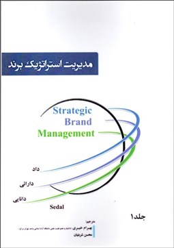تصویر  مديريت استراتژيك برند