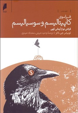 تصویر  فراسوي كاپيتاليسم و سوسياليسم (قرائتي نو از آرماني كهن)
