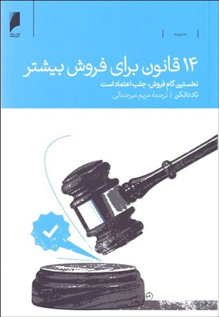 تصویر  14 قانون براي فروش بيشتر (نخستين گام فروش جلب اعتماد است)