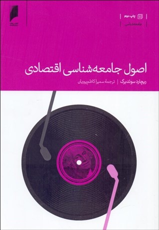 تصویر  اصول جامعه‌شناسي اقتصادي