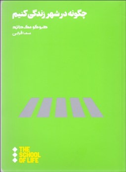 تصویر  چگونه در شهر زندگي كنيم