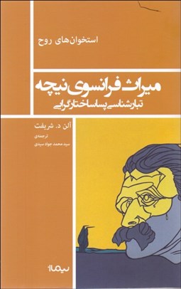 تصویر  ميراث فرانسوي نيچه (تبارشناسي پساساختارگرايي)
