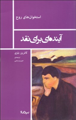 تصویر  آينده‌اي براي نقد