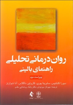 تصویر  روان‌درماني تحليلي (راهنماي باليني)