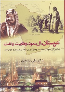 تصویر  عربستان آل سعود وهابيت و نفت (پيدايش آل سعود و استفاده از وهابيت براي سلطه بر عربستان و جهان نفت)