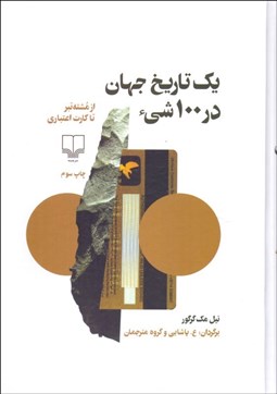 تصویر  يك تاريخ جهان در 100 شي‌