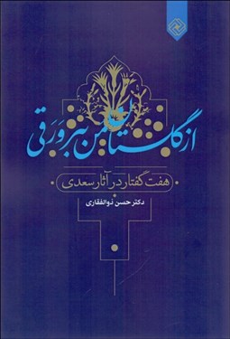 تصویر  از گلستان من ببر ورقي (هفت گفتار در آثار سعدي)